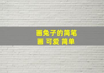 画兔子的简笔画 可爱 简单